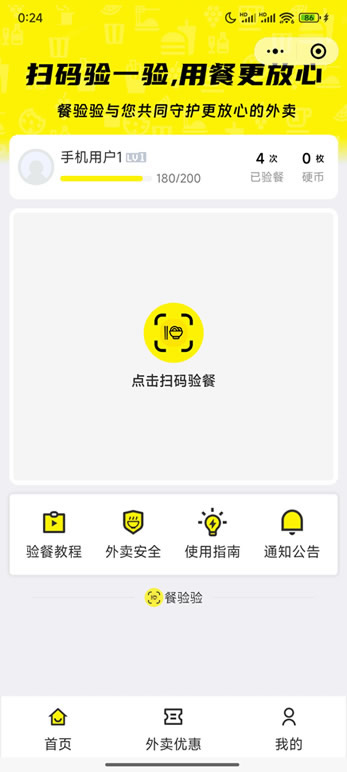 餐验验小程序